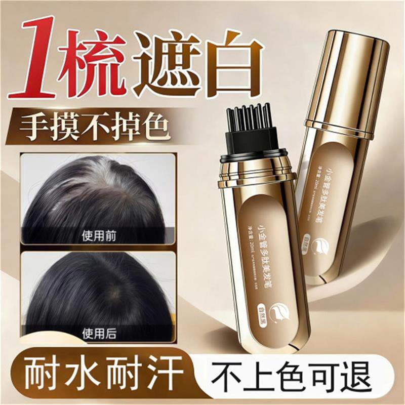 小金管多肽美发笔天然植物一次性补色染发一梳遮盖白发神器女临时
