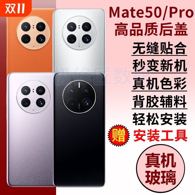 适用于华为Mate50手机后盖玻璃mate50e后屏后壳替换MATE50PRO电池背盖外屏壳更换维修