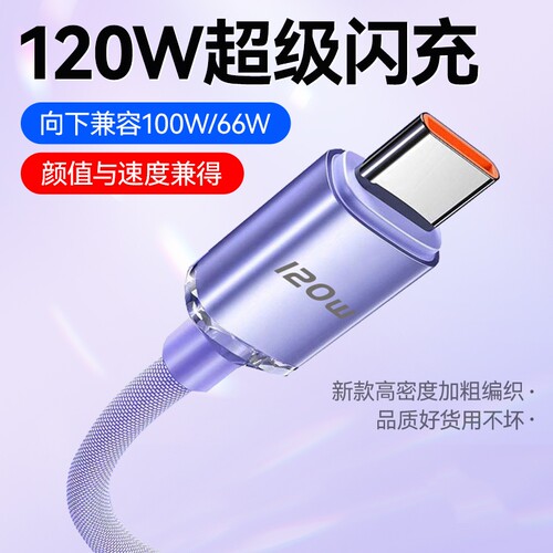 驯龙师 120Wtype-c数据线适用于华为oppo荣耀vivo小米tpyec6A快充p30p40mate50冲电nova手机tapy充电线器闪充