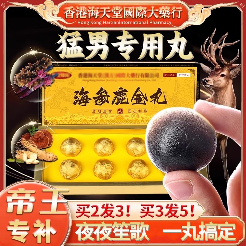香港西洋参鹿鞭口服金丸鹿筋灵芝能量正品男士口服营养滋补