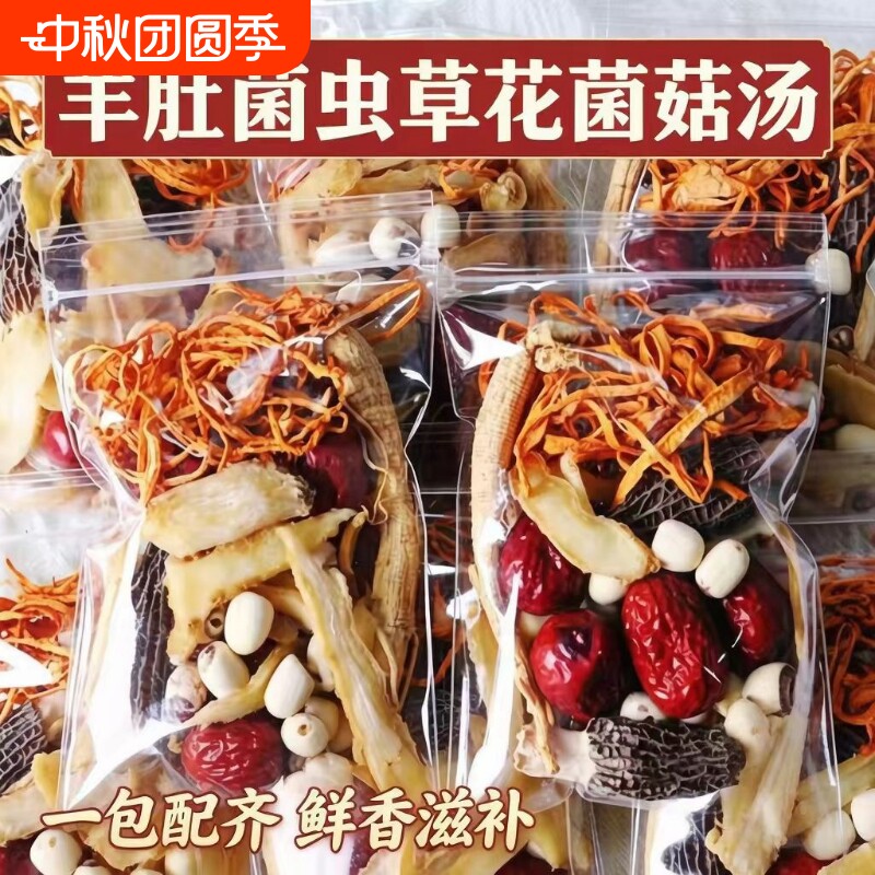 羊肚菌虫草花煲汤材料包食材广东滋补月子炖汤鸡汤干货菌菇汤料包图片