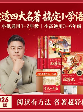 学而思跟着四大名著学语文小学1-6年级快乐读书吧课外阅读西游记水浒传红楼梦三国演义小低小高2026视频正版伴读本注音知识点新版