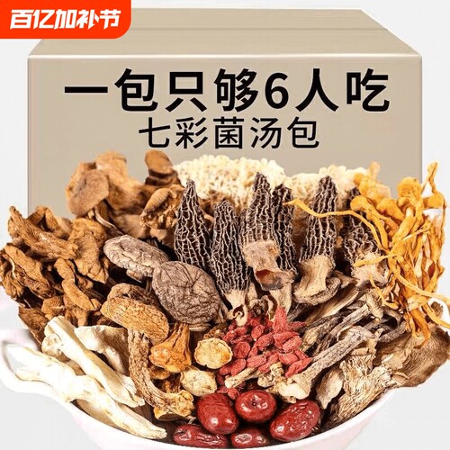 云南菌汤包40g七彩菌菇汤料包干货野生松茸羊肚煲汤食材炖汤菌类