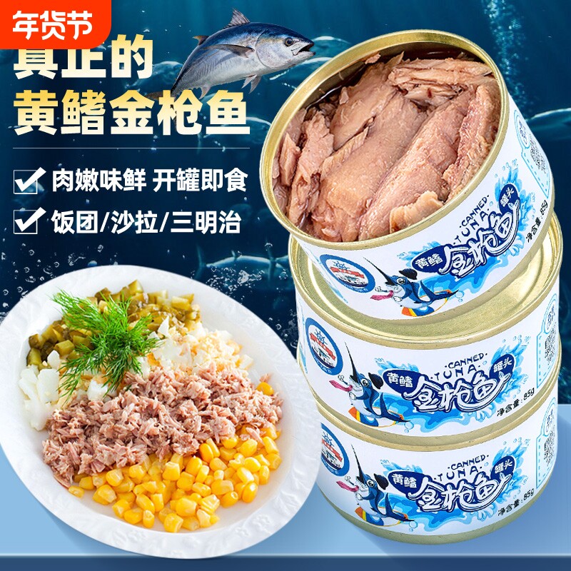 青远渔黄鳍金枪鱼罐头即食油浸鱼肉轻食代餐沙拉寿司蛋白质深海