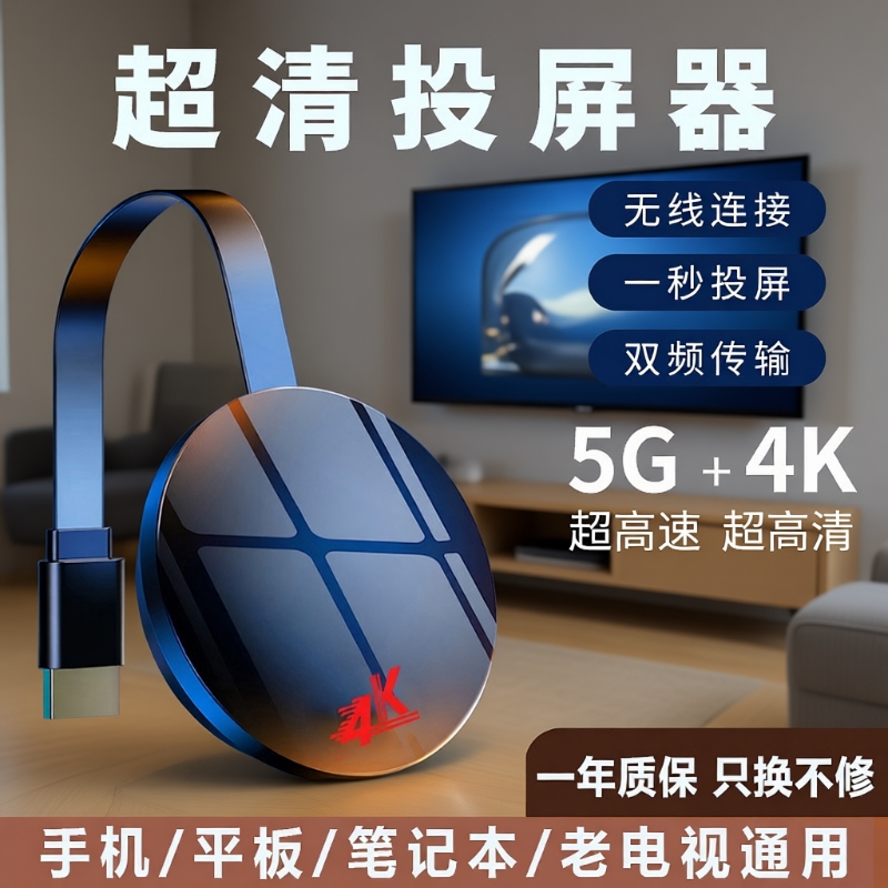 【秒插秒投】5G双频无线投屏器
