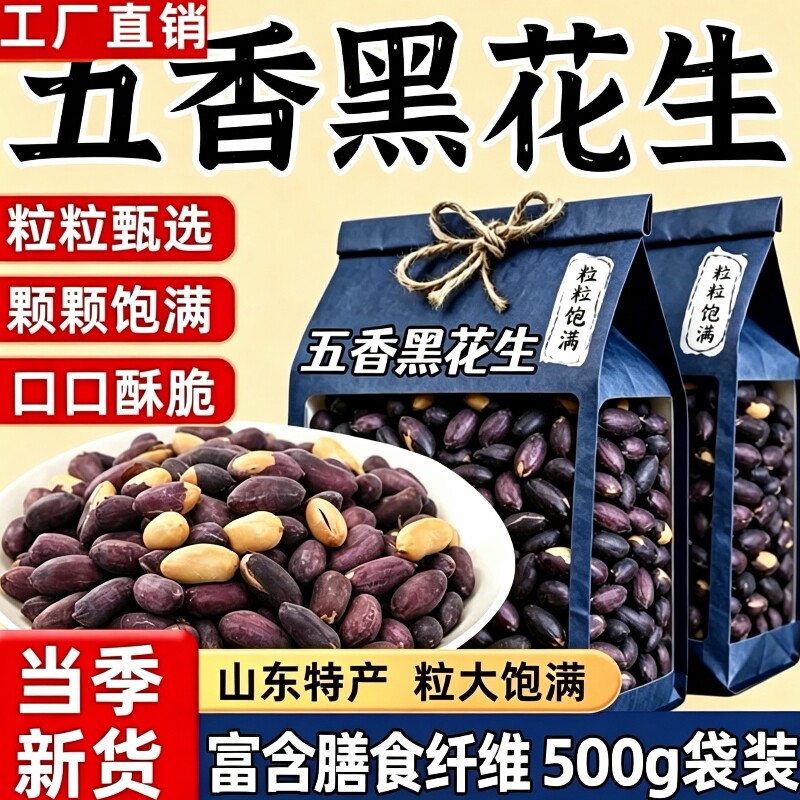 黑皮五香花生米山东特产500g袋装黑花生下酒菜酥脆小吃炒货零食