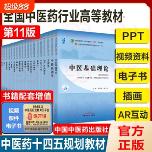 【任选】中医药教材全套用书第十一版中医专业中医基础理论中药学方剂针灸学诊断养生内外妇儿科学推拿骨伤经络腧穴概论入门医学史