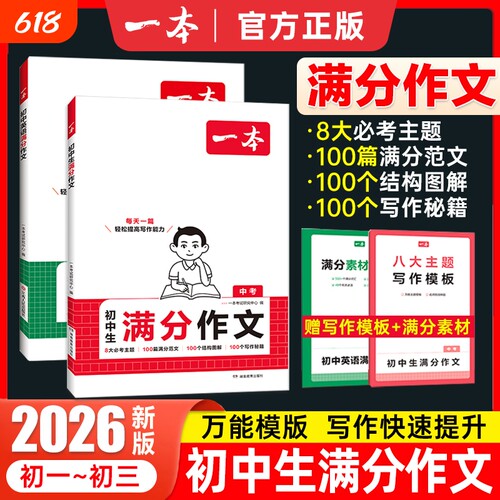 2026版一本初中生中考满分作文语文英语作文素材大全作文书初一初二初三作文高分范文精选七八九年级初中生优秀作文写作技巧模板书