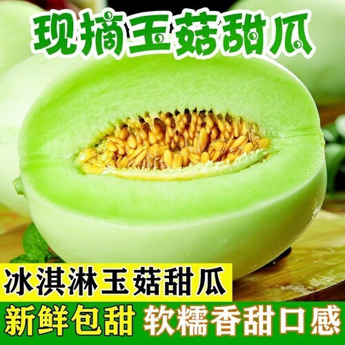 冰淇淋玉菇甜瓜9斤新鲜水果当季