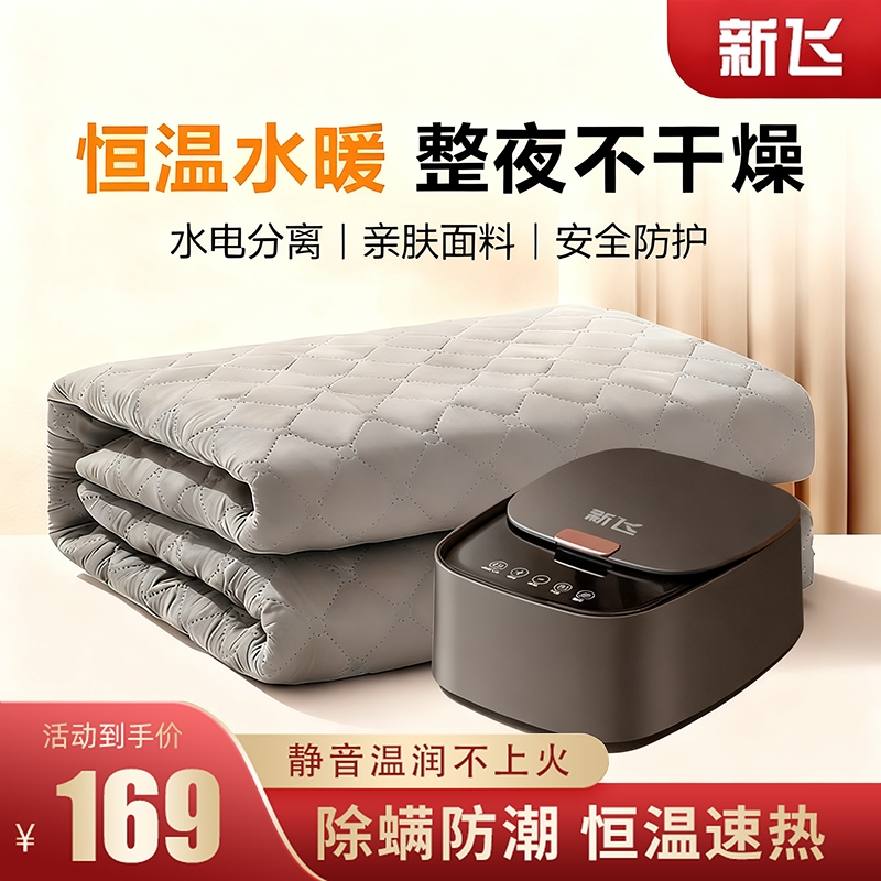 新飞温润不燥水电分离恒温水暖毯