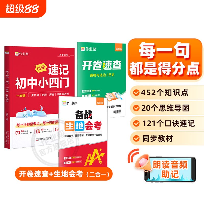 2026作业帮速记初中小四门一本通刷透中考七八九年级初上下册人教版历史地理生物口诀秒记小必背知识点文言文课堂新版会考生地作文图片