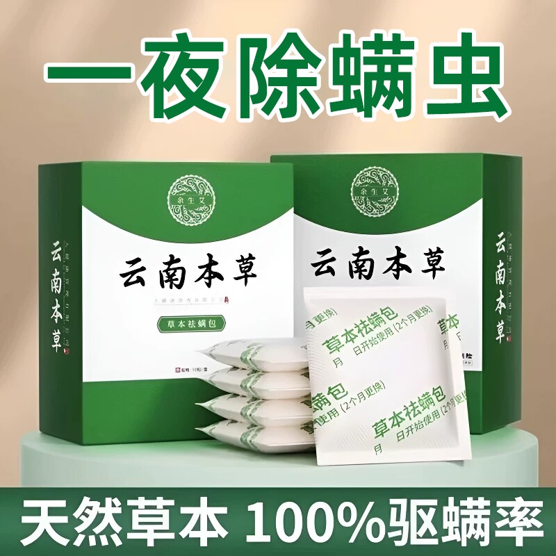 【不祛螨包退】云南本草祛螨包图片