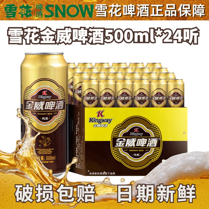 雪花啤酒金威500ml罐装听原麦汁浓度8°P拉罐节日送礼官方正品