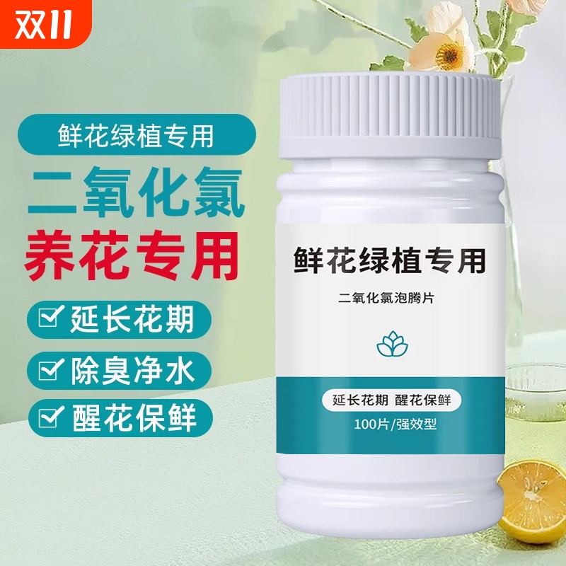 二氧化氯鲜花泡腾片84