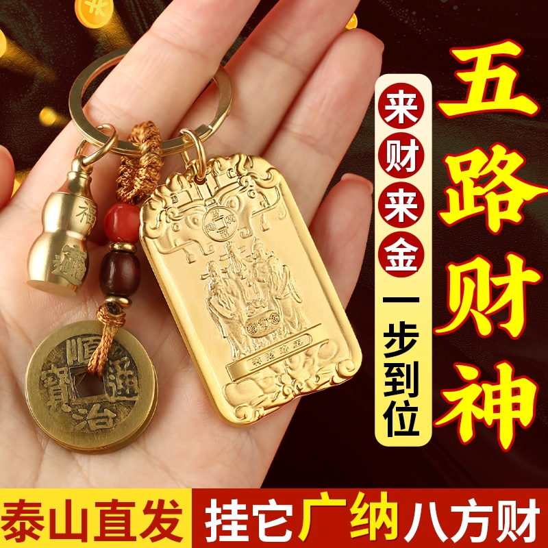 五路财神招财牌钥匙扣挂件