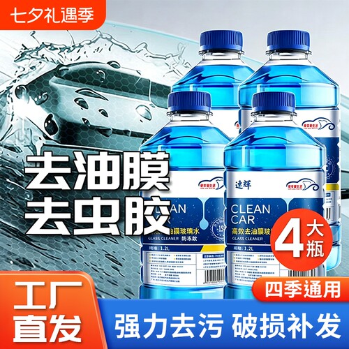 速辉汽车玻璃水强力去污去油膜夏季防雨去虫胶四季通用防冻镀膜车