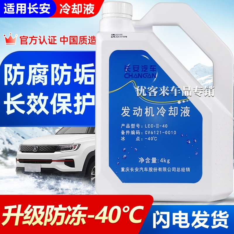 适用长安原厂防冻液CS35CS55CS75PLUS逸动UNIV汽车专用红色冷却液