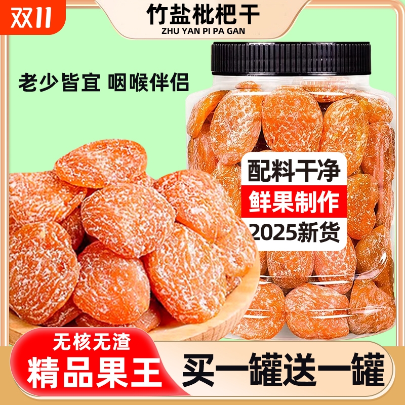 竹盐甘草枇杷干原味|千人加购