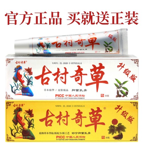 古村奇草抑菌乳膏|193人收藏