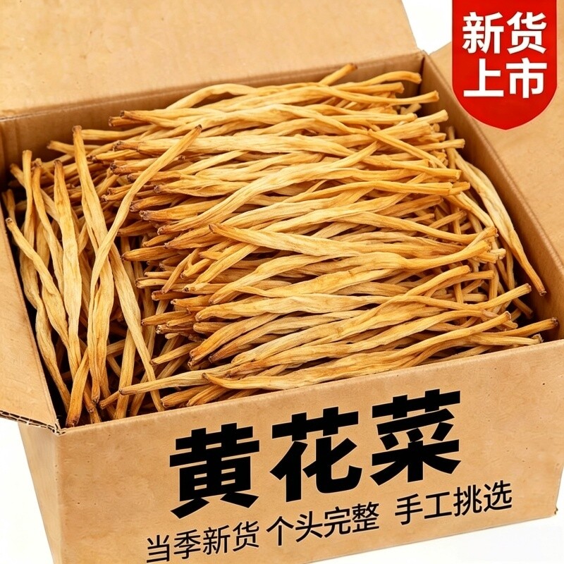 黄花菜500g农家特产新晒黄花菜干新鲜金针菜干货煲汤提鲜脆嫩爽口图片