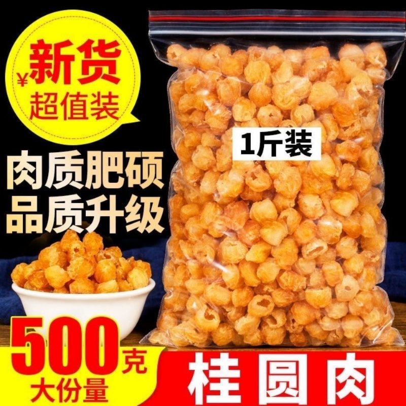 广西博白桂圆干特级桂圆肉无核大果非莆田龙眼肉无硫500g桂圆肉干