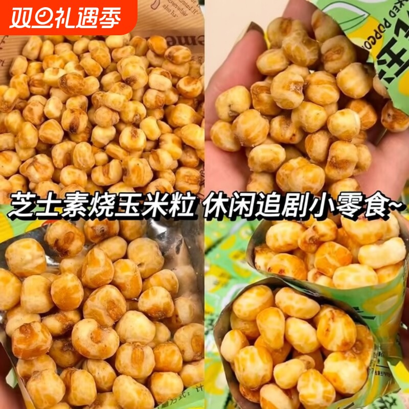 永旺哥素烧玉米粒蜂蜜黄油芝士味休闲零食小吃膨化食品办公室怀旧
