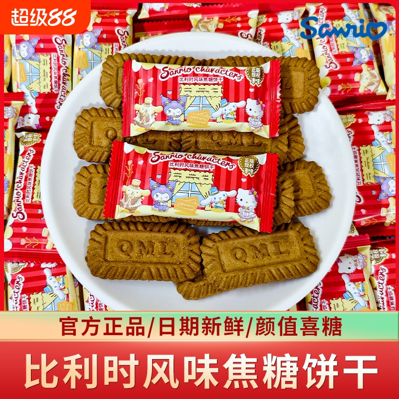 三丽鸥比利时风味焦糖饼干早餐代餐休闲儿童小零食喜饼小包装批发