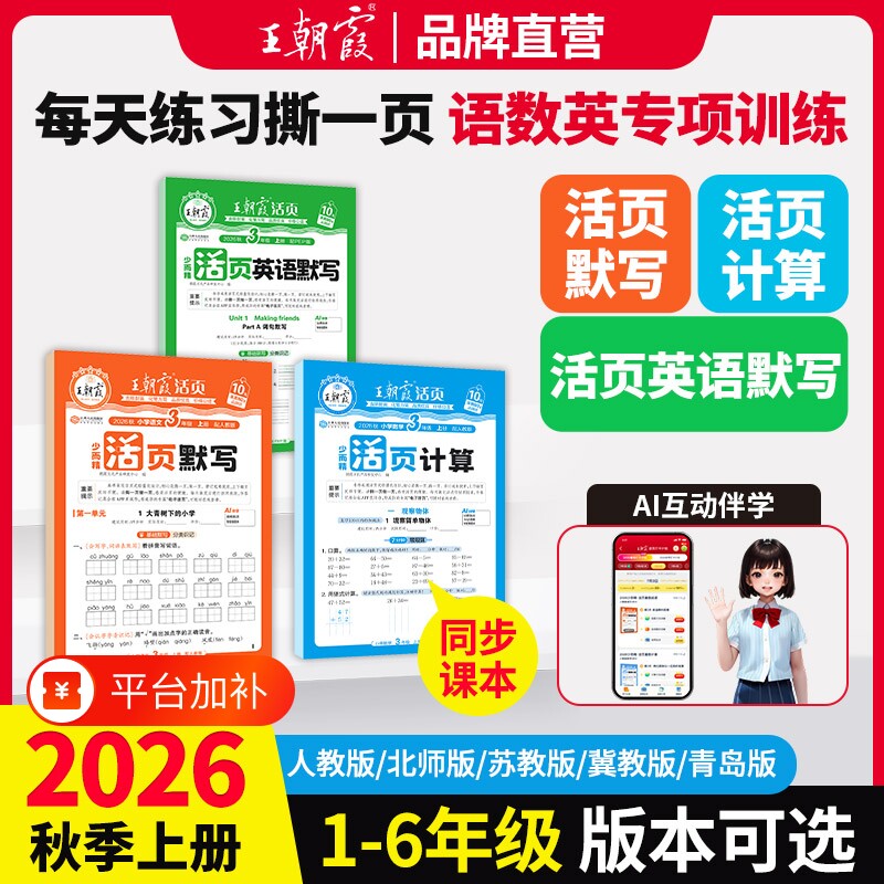2026秋王朝霞活页默写计算一二三四五六年级上册人教版语文数学北师苏教版英语计算能手同步阅读字帖小学生口算题卡专项训练天天练