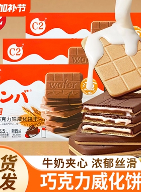 C2牛奶巧克力味威化饼干夹心流心饼干小零食休闲小吃下午茶大礼包