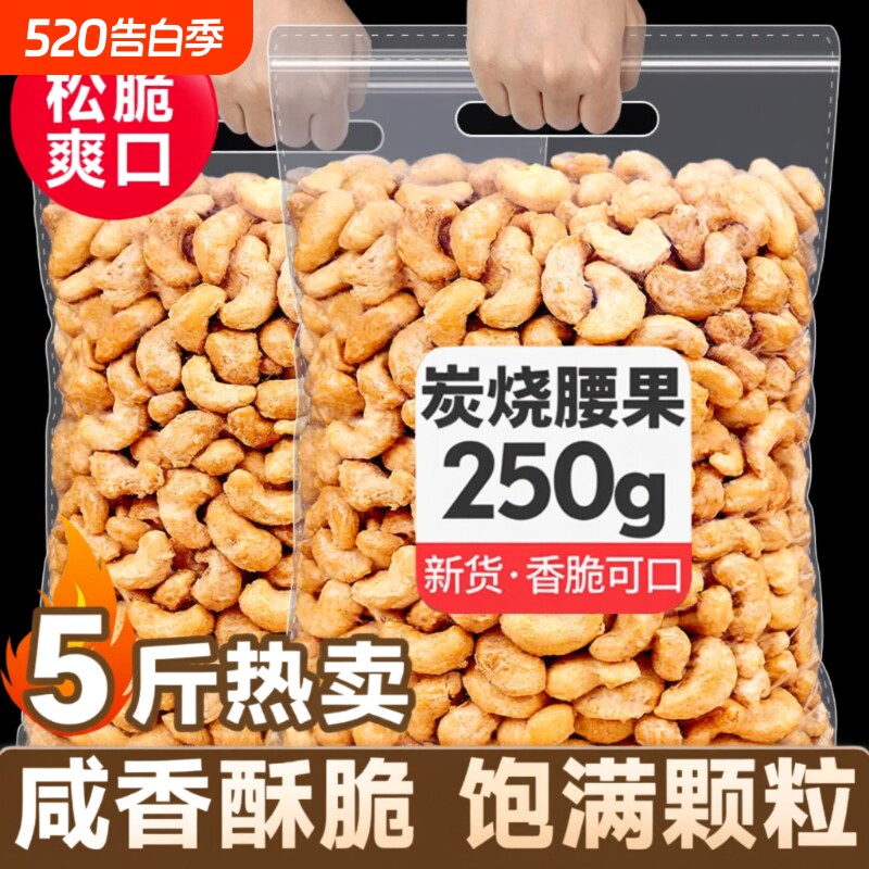 新货炭烧腰果仁坚果炒货500g越南进口年货袋装休闲零食大颗粒25