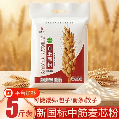 面粉5斤家用自磨中筋麦芯粉饺子2.5kg无添加小麦粉馒头新国标高筋