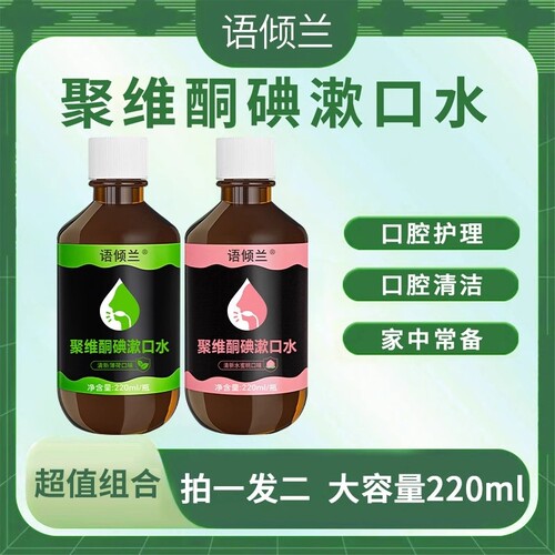 语倾兰聚维酮碘漱口水清新口气含漱口液留香口腔护理男女通用正品