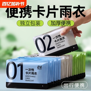便携式压缩一次性卡片雨衣成人户外长款加厚学生雨披防水旅行上学