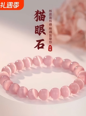 粉色猫眼石手串女生手链轻奢