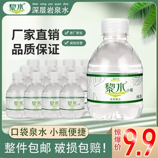 黎水天然泉水全新迷你瓶饮品水非矿泉水特价包邮小瓶水整箱小瓶装