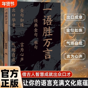 一语胜万言正版书籍满腹经纶经典金句腹有诗书气自华白话文遇见古诗文妙语连珠出口成章快速提升文化底蕴告别词穷金句素材一本全