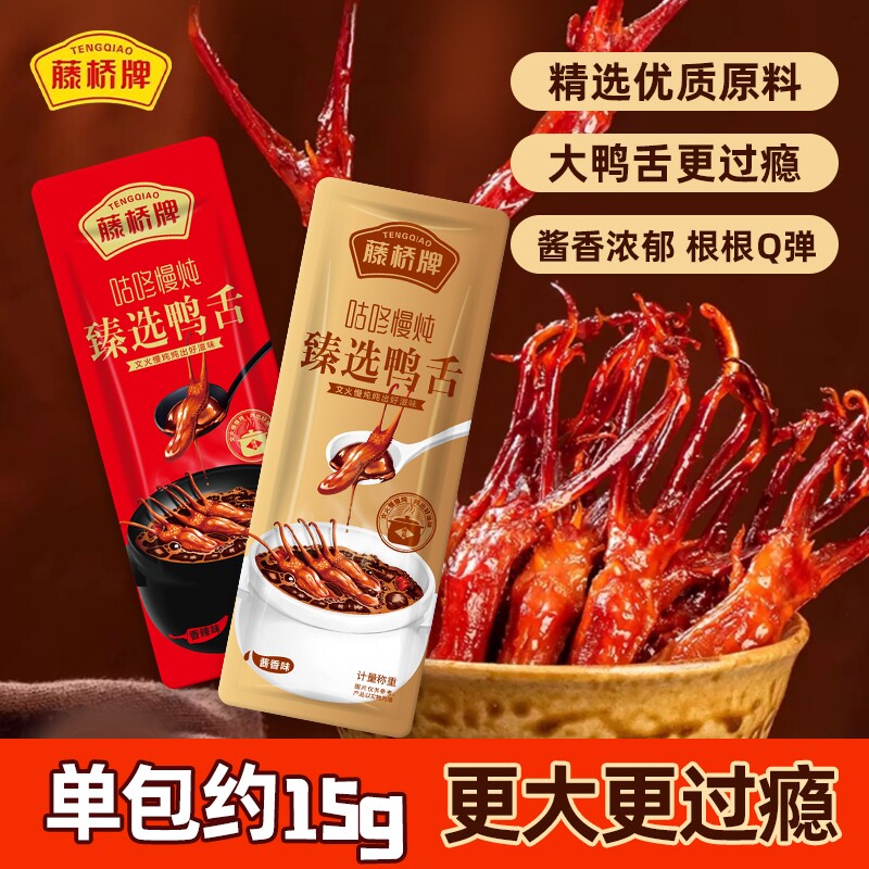藤桥牌鸭舌精品大鸭舌温州特产小吃卤味休闲零食即食解馋酱香香辣