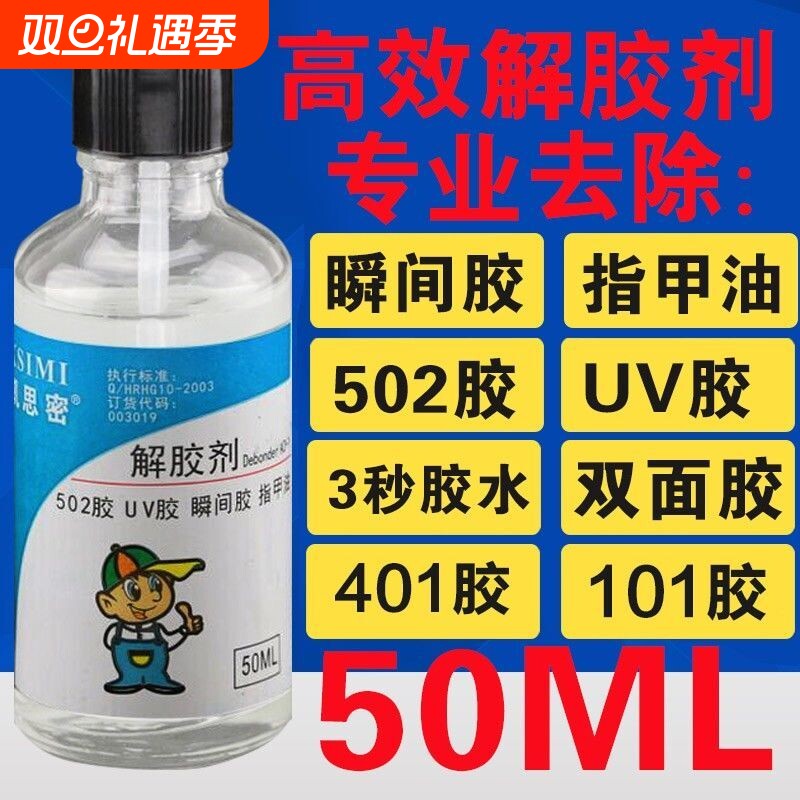 502解胶剂丙酮去除胶水快干胶401电焊胶脱胶剂溶解剂强力快干胶清洗剂美甲卸甲水除胶剂解胶水