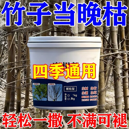 消竹子的药竹根连根清强力清竹根去除杂草灌木竹林树大面积开荒用