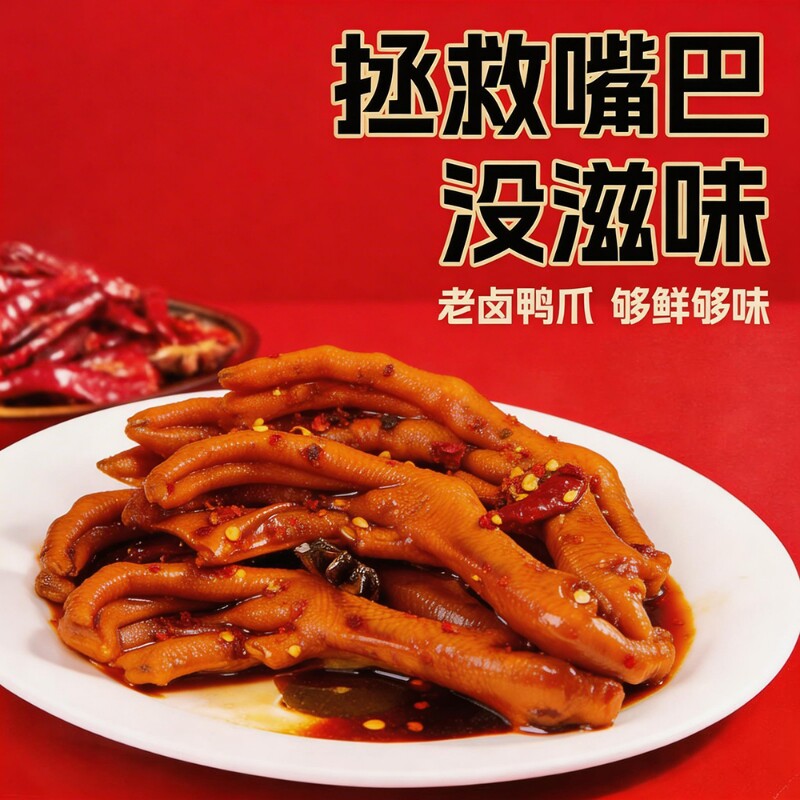 老卤辣卤鸭爪解馋秘制卤味鸭脚减网红休闲小吃脂办公低零食鸭掌