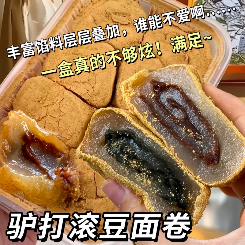 【新品热销】驴打滚豆面卷原味豆沙打糕特产糯米糍粑小吃整箱推荐
