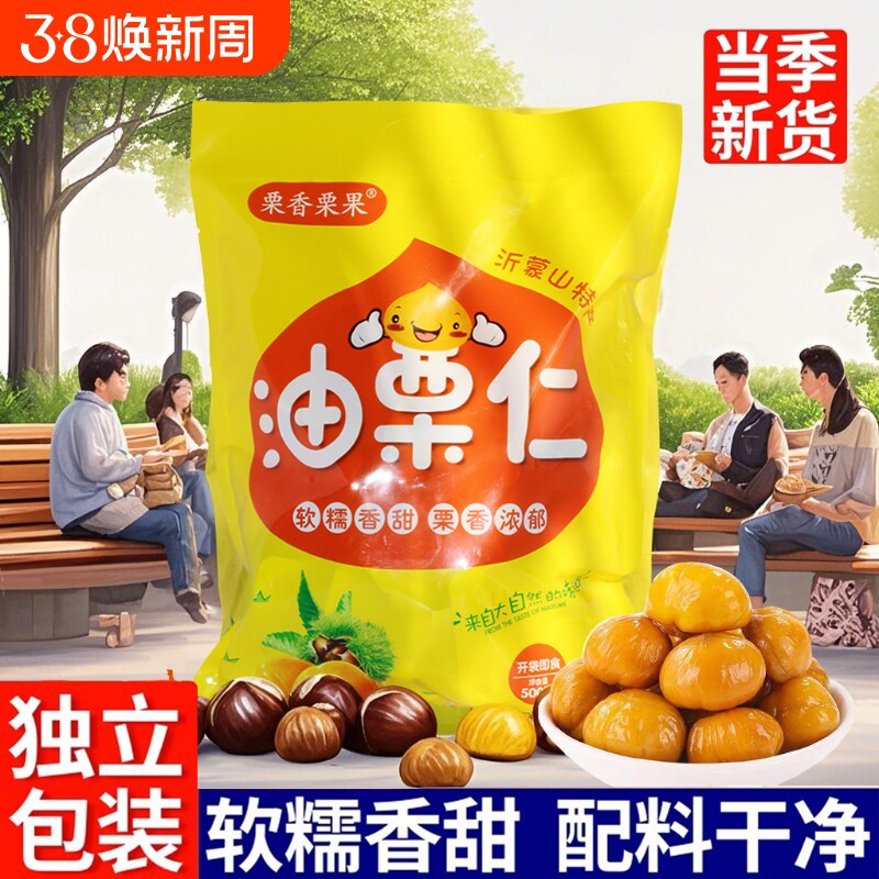 即食板栗仁去壳熟食小包装非糖炒板栗油栗子孕妇零食整箱沂蒙山