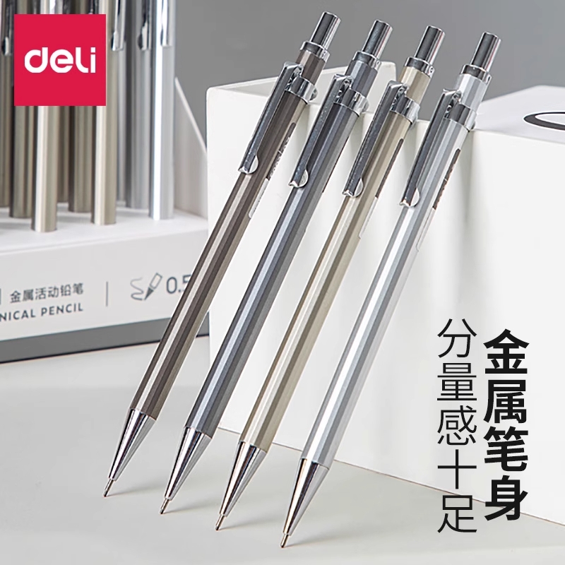 得力0.5mm金属不易断芯活动铅笔