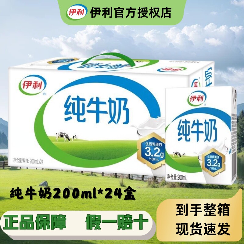 现货新鲜伊利纯牛奶200ml*24盒无菌砖学生儿童营养早餐选