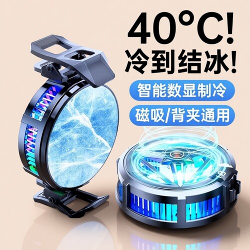 散热器手机半导体水冷降温神器制冷背夹磁吸式pro风扇适用华为iPhone小米黑鲨苹果iqoo直播游戏专用电竞静音