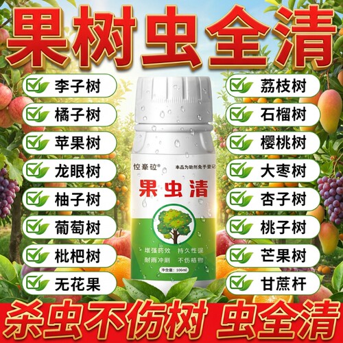 果树杀虫专用药荔枝李子桃树虫全清钻心虫月季植物石榴无花果枣树
