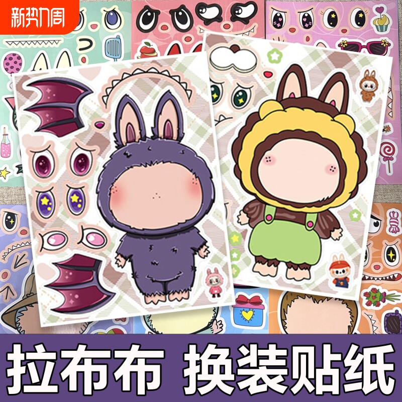 拉布布儿童贴纸换装labubu拼图手工手账DIY创意益智装饰幼儿
