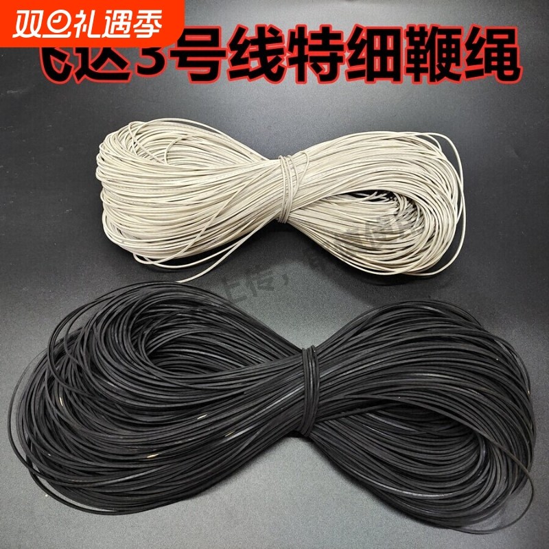 飞达陀螺鞭绳特细3号线5号7号9号12号线黑白色鞭子鞭梢鞭稍鞭线