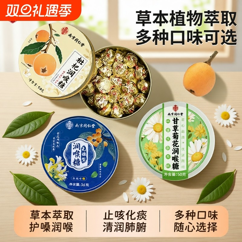 南京同仁堂枇杷润喉糖教师护嗓子清肺化痰止咳硬糖果甘草喉咙草本