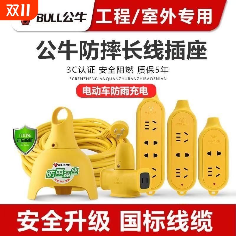 公牛防水延长线插座|万人加购